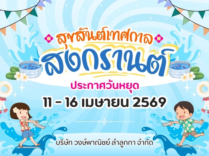 ประกาศวันหยุดสงกรานต์2569 ประกาศวันหยุดสงกรานต์2569