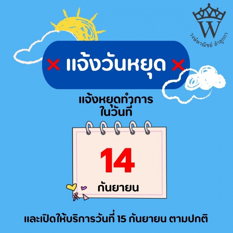 แจ้งวันหยุดเดือนกันยายน