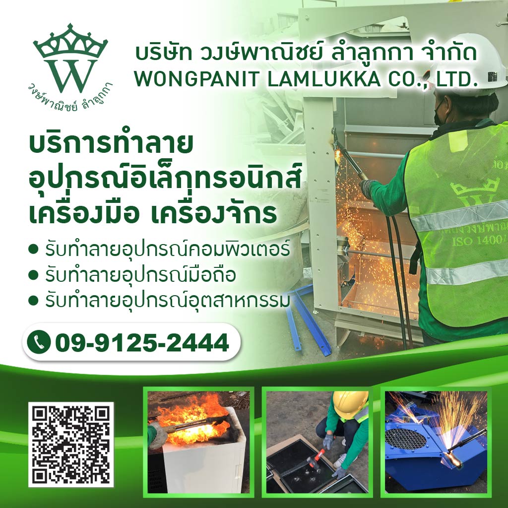 วงษ์พาณิชย์-ท็อปซีเคร็ตอินเตอร์เนชั่นแนล-บริการทำลายอุปกรณ์อิเล็กทรอนิกส์