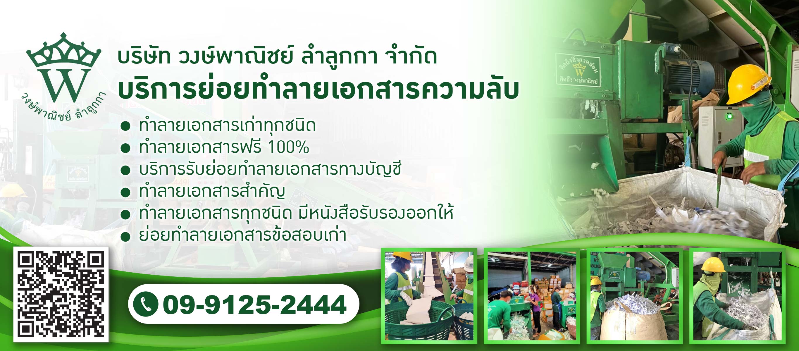 บริการย่อยทำลายเอกสารความลับ